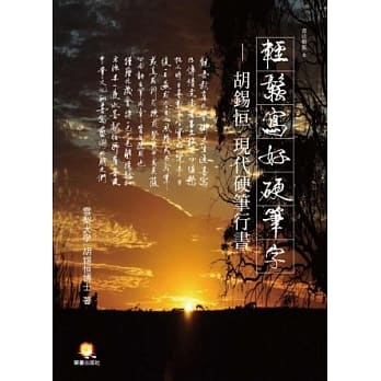 轻松写好硬笔字：胡钖恒现代硬笔行书 pdf epub mobi 电子书 下载