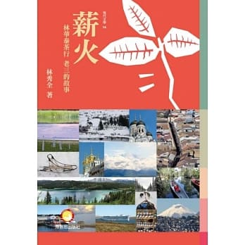 薪火：林华泰茶行老三的故事 pdf epub mobi 电子书 下载