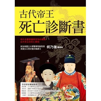 古代帝王死亡诊断书：现代名医穿越时空为你揭开古代帝王的死亡真相 pdf epub mobi 电子书 下载