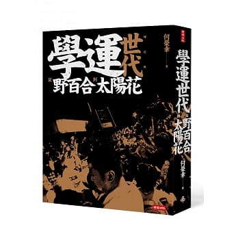 学运世代：从野百合到太阳花(全新增订版) pdf epub mobi 电子书 下载