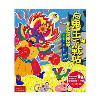 向鬼王下战帖：客家义民节 pdf epub mobi 电子书 下载