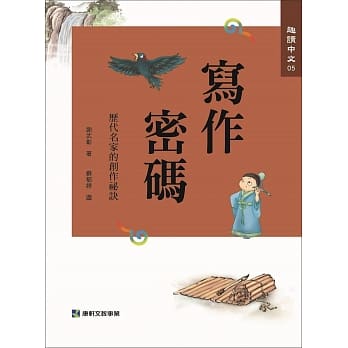 趣读中文5 写作密码：历代名家的创作祕密 pdf epub mobi 电子书 下载