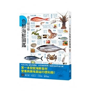 史上最完整鱼类海鲜图鑑：严选百种餐桌上的海鲜食材，从挑选、保存、处理到料理，一本全收录！ pdf epub mobi 电子书 下载