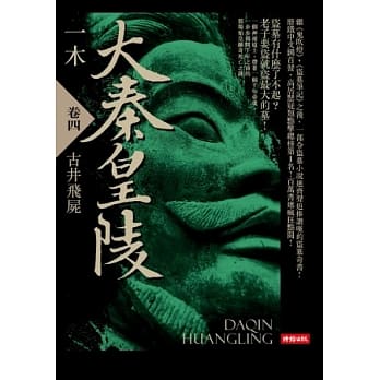 大秦皇陵 卷四 古井飞尸 pdf epub mobi 电子书 下载