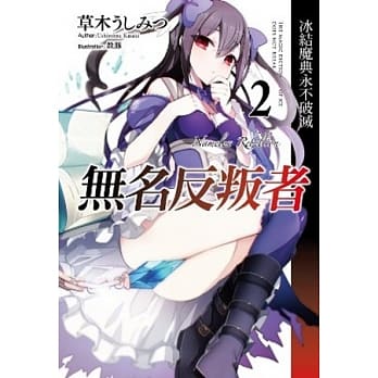 无名反叛者 冰结魔典永不破灭(02) pdf epub mobi 电子书 下载