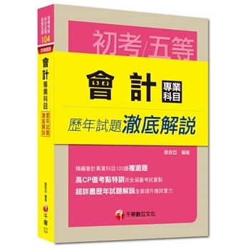初考、地方五等、各类五等：会计专业科目历年试题澈底解说 pdf epub mobi 电子书 下载