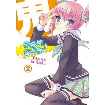 鬼灵精事件簿！(02) pdf epub mobi 电子书 下载