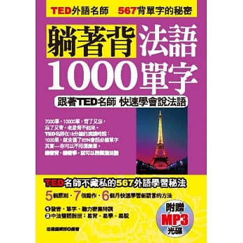 躺着背法语1000单字：跟着TED名师快速学会说法语（附赠MP3） pdf epub mobi 电子书 下载