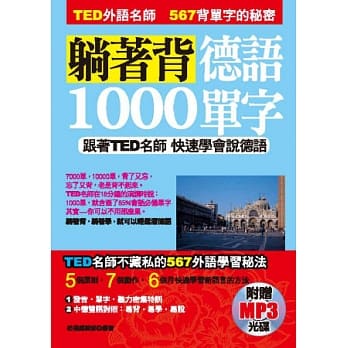 躺着背德语1000单字：跟着TED名师快速学会说德语（附赠MP3） pdf epub mobi 电子书 下载
