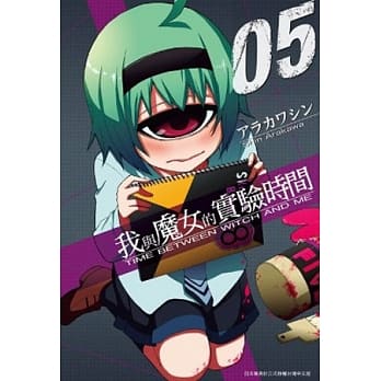 我与魔女的实验时间(05) pdf epub mobi 电子书 下载