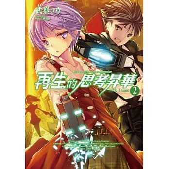 再生的思考昇华(02)Double‧Trigger pdf epub mobi 电子书 下载