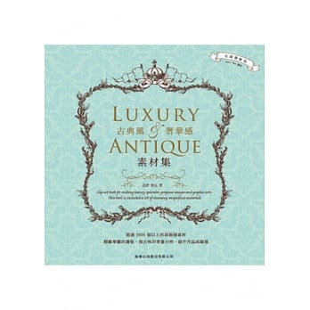 古典风‧奢华感素材集 LUXURY & ANTIQUE pdf epub mobi 电子书 下载
