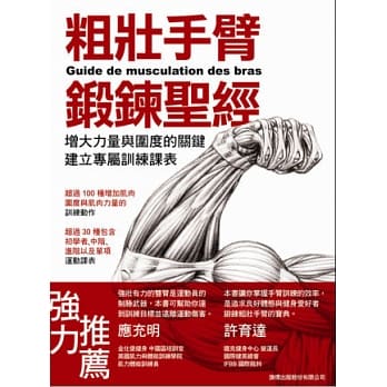 粗壮手臂锻鍊圣经：增大力量与围度的关键，建立专属训练课表 pdf epub mobi 电子书 下载