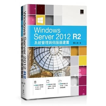 Windows Server 2012 R2系统管理与伺服器建置 pdf epub mobi 电子书 下载