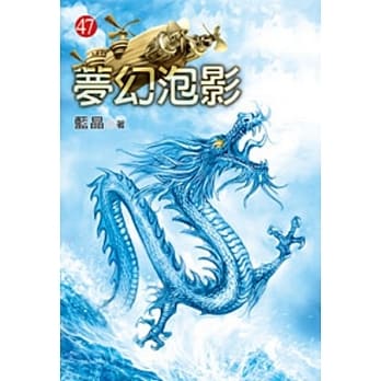 梦幻泡影47 pdf epub mobi 电子书 下载