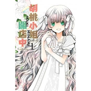 胡桃小姐开店中 1 pdf epub mobi 电子书 下载