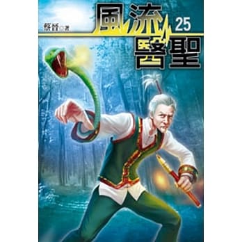 风流医圣25 pdf epub mobi 电子书 下载