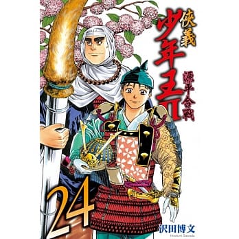 侠义少年王II源平合战 24 pdf epub mobi 电子书 下载