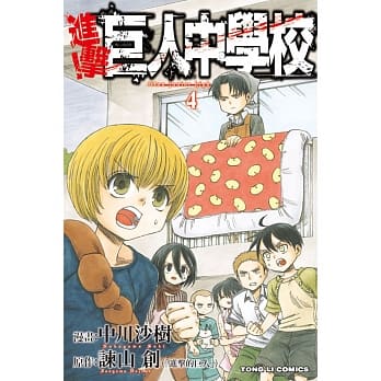 进击！巨人中学校 4 pdf epub mobi 电子书 下载