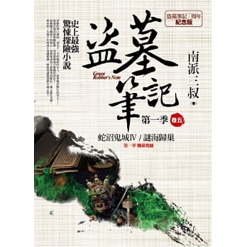 盗墓笔记第一季 卷五：蛇沼鬼城．谜海归巢（7周年纪念版） pdf epub mobi 电子书 下载