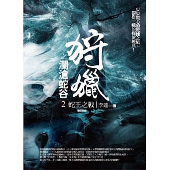 狩猎之澜沧蛇谷(2)蛇王之战(完结) pdf epub mobi 电子书 下载