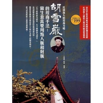 胡雪巖的经商手法：做生意需要用点人脉和财脉 pdf epub mobi 电子书 下载