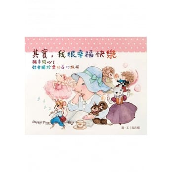 其实，我很幸福快乐：猪事开心！体会关于爱的奇幻旅程 pdf epub mobi 电子书 下载