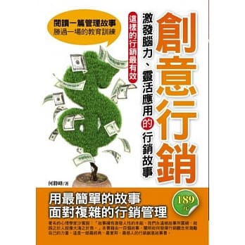 创意行销：激发脑力、灵活应用的行销故事 pdf epub mobi 电子书 下载