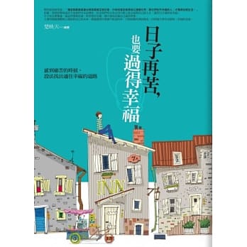 日子再苦，也要过得幸福 pdf epub mobi 电子书 下载