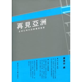 再见亚洲：全球化时代的解构与重建 pdf epub mobi 电子书 下载