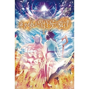 乘着风与鲁特琴的旋律 1 pdf epub mobi 电子书 下载