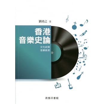 香港音乐史论：文化政策‧音乐教育 pdf epub mobi 电子书 下载