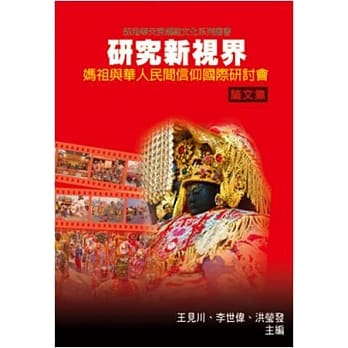 研究新视界：妈祖与华人民间信仰国际研讨会论文集 pdf epub mobi 电子书 下载