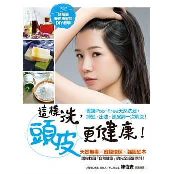 这样洗，头皮更健康！实践POO-FREE天然洗发，掉发、出油、头皮屑一次解决！ pdf epub mobi 电子书 下载