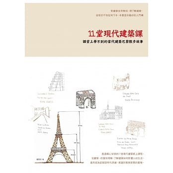 11堂现代建筑课：课堂上学不到的当代建筑巴黎散步故事 pdf epub mobi 电子书 下载