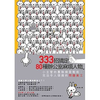 333招搞定80种办公室麻烦人物：小主管的团队扫雷战术，完治令人头痛的问题员工 pdf epub mobi 电子书 下载