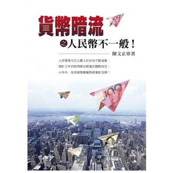 货币暗流之人民币不一般！ pdf epub mobi 电子书 下载