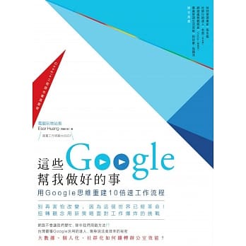 这些Google帮我做好的事：用Google思维重建10倍速工作流程 pdf epub mobi 电子书 下载