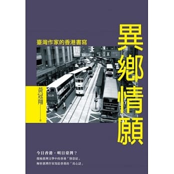 异乡情愿：台湾作家的香港书写 pdf epub mobi 电子书 下载