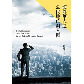 海外华人之公民地位与人权 pdf epub mobi 电子书 下载