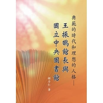 典范的时代和理想的人格：王振鹄馆长与国立中央图书馆 pdf epub mobi 电子书 下载