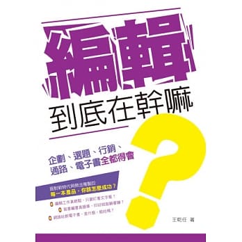 编辑到底在干嘛？：企划、选题、行销、通路、电子书全都得会 pdf epub mobi 电子书 下载