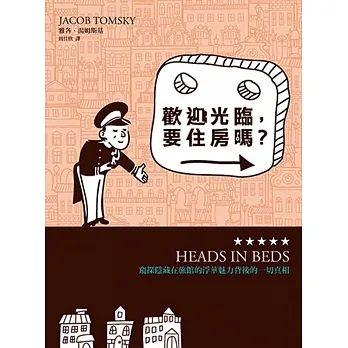 歡迎光臨,要住房嗎?──窺探隱藏在旅館的浮華魅力背後的一切真相 pdf epub mobi 电子书 下载