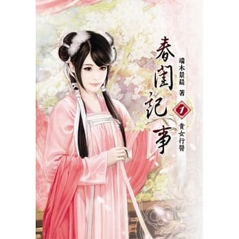春闺记事(一) pdf epub mobi 电子书 下载