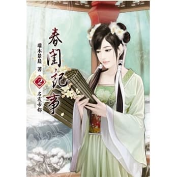 春闺记事(二) pdf epub mobi 电子书 下载