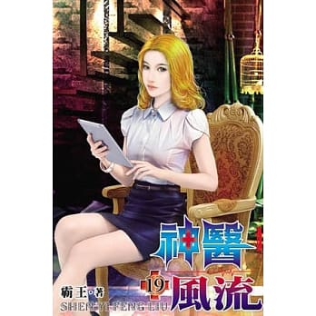 神医风流19 pdf epub mobi 电子书 下载
