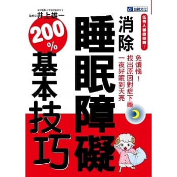 任何人都做得到！消除睡眠障碍200%基本技巧 pdf epub mobi 电子书 下载