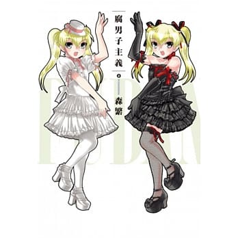 腐男子主义 2 pdf epub mobi 电子书 下载