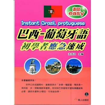 超easy巴西葡萄牙语初学者应急速成(书附CD) pdf epub mobi 电子书 下载
