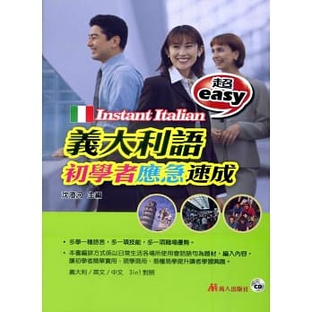 超easy义大利语初学者应急速成(书附CD) pdf epub mobi 电子书 下载